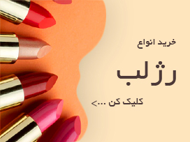 خرید انواع رژ لب