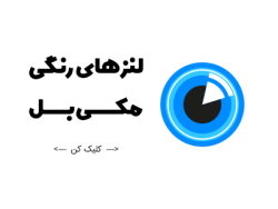 خرید انواع رژ لب مایع ، جامد ، مدادی با کیفیت و اصل