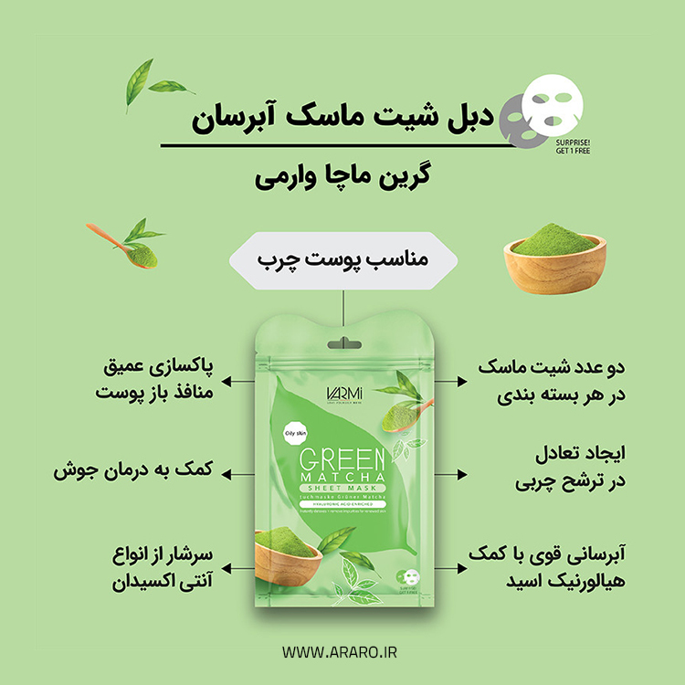  ماسک صورت ورقه ای وارمی مدل چای سبز مناسب پوست چرب و دارای جوش 