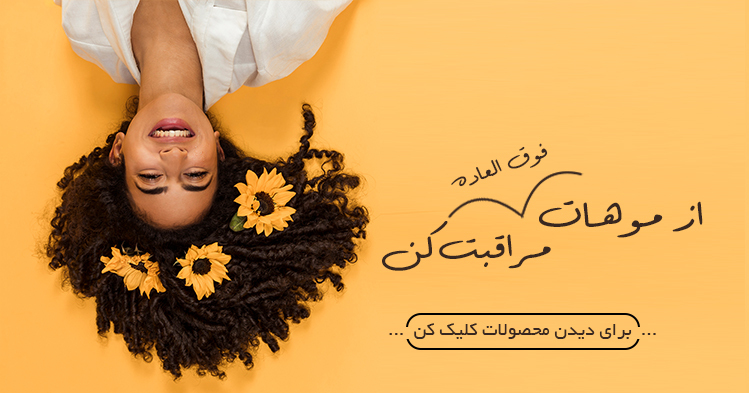 خرید محصولات مراقبت از مو